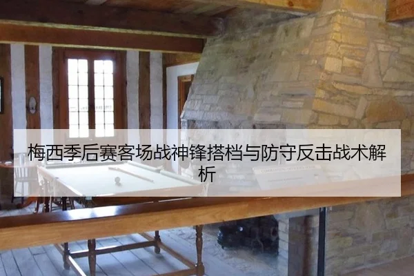 mei-xi-ji-hou-sai-ke-chang-zhan-shen-feng-da-dang-yu-fang-shou-fan-ji-zhan-shu-jie-xi-3-395.jpg