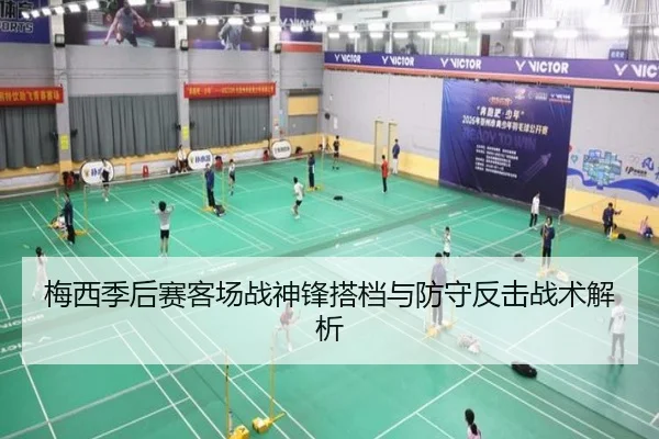 梅西季后赛客场战神锋搭档与防守反击战术解析