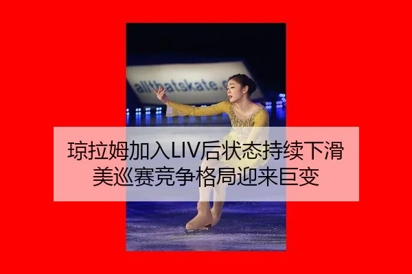 琼拉姆加入LIV后状态持续下滑 美巡赛竞争格局迎来巨变