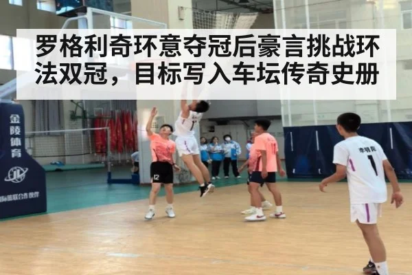 罗格利奇环意夺冠后豪言挑战环法双冠，目标写入车坛传奇史册