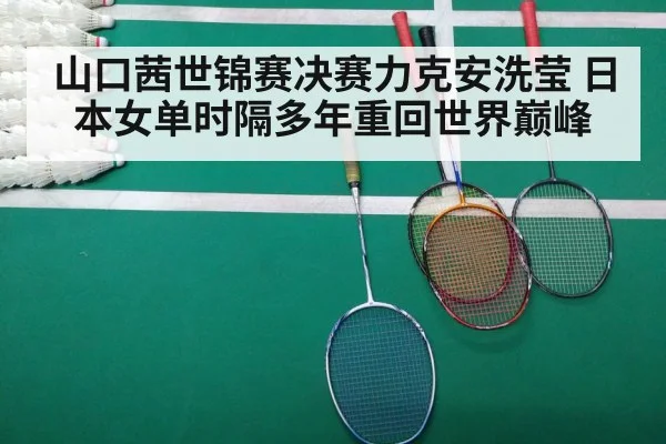 山口茜世锦赛决赛力克安洗莹 日本女单时隔多年重回世界巅峰