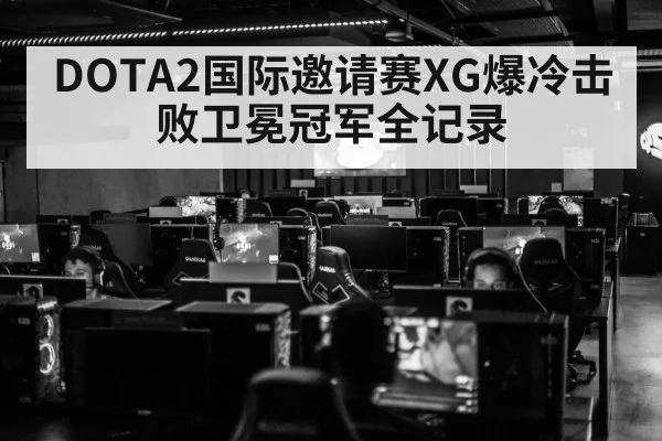 DOTA2国际邀请赛XG爆冷击败卫冕冠军全记录