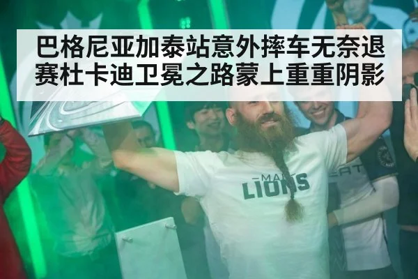 巴格尼亚加泰站意外摔车无奈退赛杜卡迪卫冕之路蒙上重重阴影