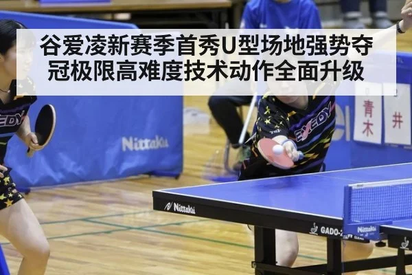 谷爱凌新赛季首秀U型场地强势夺冠极限高难度技术动作全面升级