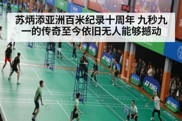 苏炳添亚洲百米纪录十周年 九秒九一的传奇至今依旧无人能够撼动