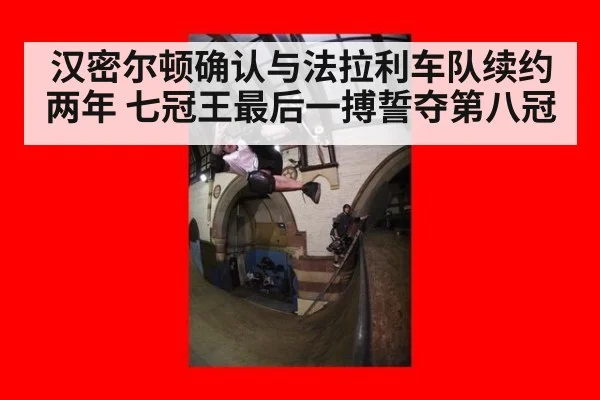 汉密尔顿确认与法拉利车队续约两年 七冠王最后一搏誓夺第八冠